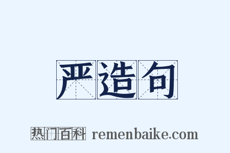 严造句是什么意思的图片